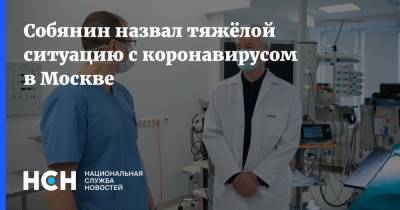 Сергей Собянин - Собянин назвал тяжёлой ситуацию с коронавирусом в Москве - nsn.fm - Россия - Москва