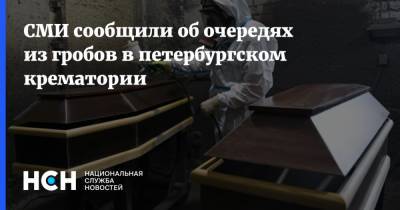 СМИ сообщили об очередях из гробов в петербургском крематории - nsn.fm - Санкт-Петербург