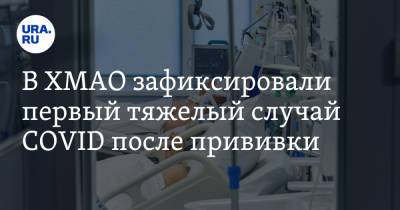 Алексей Добровольский - В ХМАО зафиксировали первый тяжелый случай COVID после прививки - ura.news - округ Югра