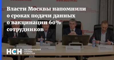 Алексей Фурсин - Власти Москвы напомнили о сроках подачи данных о вакцинации 60% сотрудников - nsn.fm - Москва