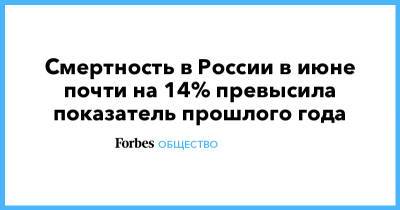 Смертность в России в июне почти на 14% превысила показатель прошлого года - forbes.ru - Россия