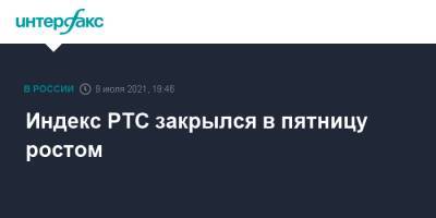 Индекс РТС закрылся в пятницу ростом - interfax.ru - Москва - Сша