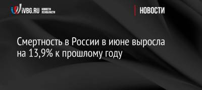 Татьяна Голикова - Смертность в России в июне выросла на 13,9% к прошлому году - ivbg.ru - Россия - Украина