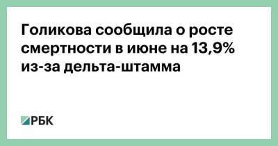 Голикова сообщила о росте смертности в июне на 13,9% из-за дельта-штамма - smartmoney.one - Россия