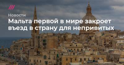 Мальта первой в мире закроет въезд в страну для непривитых - tvrain.ru - Англия - Евросоюз - Мальта
