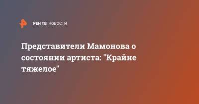 Петр Мамонов - Представители Мамонова о состоянии артиста: "Крайне тяжелое" - ren.tv