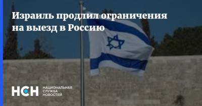 Израиль продлил ограничения на выезд в Россию - nsn.fm - Россия - Белоруссия - Индия - Израиль - Узбекистан - Бразилия - Аргентина - Мексика - Юар