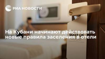 В Краснодарском крае начинают действовать новые правила для заселяющихся в отели - ria.ru - Россия - Краснодарский край - Краснодар