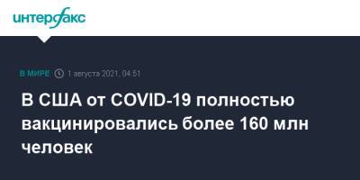 В США от COVID-19 полностью вакцинировались более 160 млн человек - interfax.ru - Москва - Сша