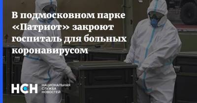 Андрей Воробьев - В подмосковном парке «Патриот» закроют госпиталь для больных коронавирусом - nsn.fm