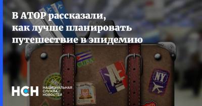 Дмитрий Горин - В АТОР рассказали, как лучше планировать путешествие в эпидемию - nsn.fm - Россия