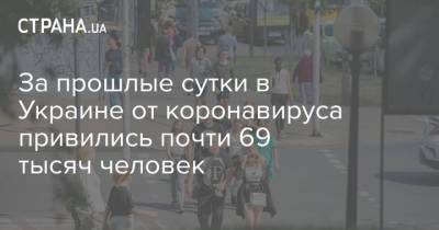За прошлые сутки в Украине от коронавируса привились почти 69 тысяч человек - strana.ua - Украина