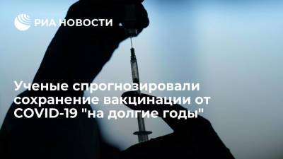 Британские ученые спрогнозировали, что вакцинация от COVID-19 сохранится "на долгие годы" - ria.ru - Москва - Англия