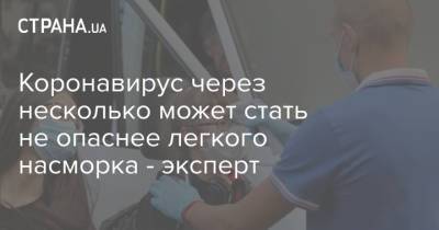 Коронавирус через несколько может стать не опаснее легкого насморка - эксперт - strana.ua - Украина