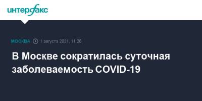 В Москве сократилась суточная заболеваемость COVID-19 - interfax.ru - Москва