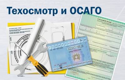 В России отменяют обязательный техосмотр для получения ОСАГО - yur-gazeta.ru - Россия