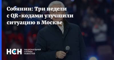 Сергей Собянин - Собянин: Три недели с QR-кодами улучшили ситуацию в Москве - nsn.fm - Москва