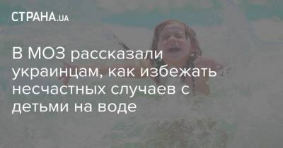 В МОЗ рассказали украинцам, как избежать несчастных случаев с детьми на воде - strana.ua - Украина