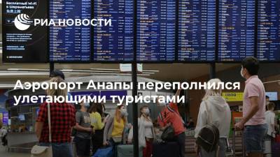 В аэропорту Анапы образовались скопления людей на фоне вступления новых правил по коронавирусу - ria.ru - Россия - Краснодарский край - Анапа