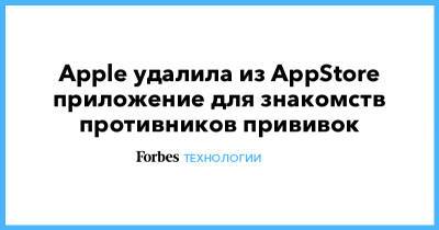 Apple удалила из AppStore приложение для знакомств противников прививок - forbes.ru