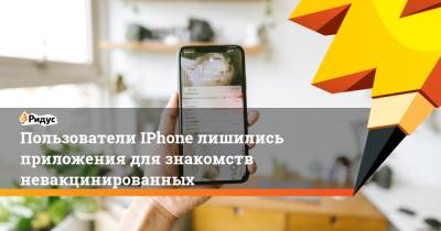Пользователи IPhone лишились приложения для знакомств невакцинированных - ridus.ru
