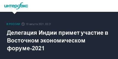 Антон Кобяков - Делегация Индии примет участие в Восточном экономическом форуме-2021 - interfax.ru - Россия - Москва - Индия