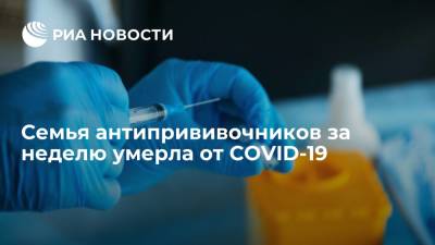 Антониу Кошта - Фрэнсис Гонсалвеш - В Португалии семья противников вакцинации за неделю умерла от COVID-19 - ria.ru - Москва - Португалия - Лиссабон