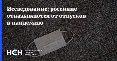 Исследование: россияне отказываются от отпусков в пандемию - nsn.fm - Россия