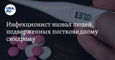 Андрей Поздняков - Инфекционист назвал людей, подверженных постковидному синдрому - ura.news