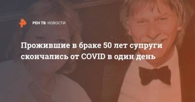 Прожившие в браке 50 лет супруги скончались от COVID в один день - ren.tv - Англия