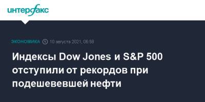 Dow Jones - Индексы Dow Jones и S&P 500 отступили от рекордов при подешевевшей нефти - interfax.ru - Москва - Сша - Китай