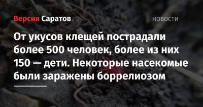 От укусов клещей пострадали более 500 человек, более из них 150 — дети. Некоторые насекомые были заражены боррелиозом - nversia.ru - Саратовская обл.