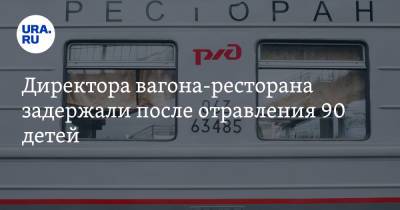 Директора вагона-ресторана задержали после отравления 90 детей - ura.news - Россия - Москва - Мурманск - Адлер
