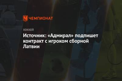 Источник: «Адмирал» подпишет контракт с игроком сборной Латвии - championat.com - Латвия - Рига