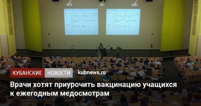 Евгений Тимаков - Врачи хотят приурочить вакцинацию учащихся к ежегодным медосмотрам - kubnews.ru