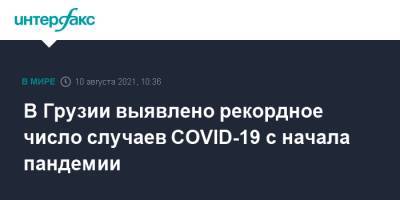 В Грузии выявлено рекордное число случаев COVID-19 с начала пандемии - interfax.ru - Москва - Грузия