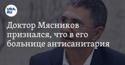 Александр Мясников - Доктор Мясников признался, что в его больнице антисанитария. «Проблема старая» - ura.news - Москва