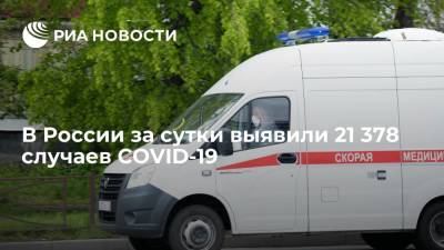 Оперштаб: в России за сутки выявили 21 378 случаев заболевания COVID-19 - ria.ru - Россия - Москва