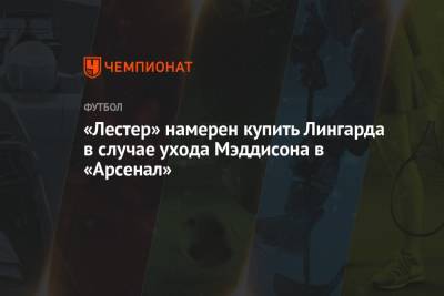 «Лестер» намерен купить Лингарда в случае ухода Мэддисона в «Арсенал» - championat.com