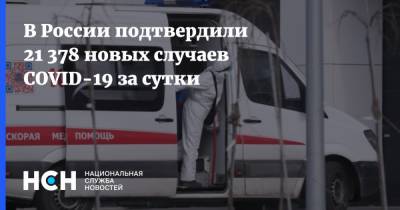 В России подтвердили 21 378 новых случаев COVID-19 за сутки - nsn.fm - Россия - Санкт-Петербург - Москва