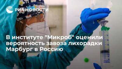 В институте "Микроб" назвали вероятность завоза лихорадки Марбург в Россию крайне низкой - ria.ru - Россия - Москва - Гвинея