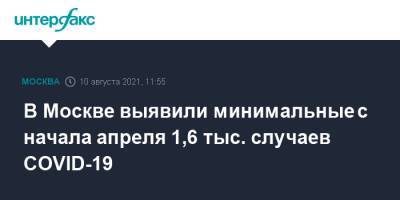 В Москве выявили минимальные с начала апреля 1,6 тыс. случаев COVID-19 - interfax.ru - Москва