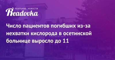 Число пациентов погибших из-за нехватки кислорода в осетинской больнице выросло до 11 - readovka.ru - Владикавказ