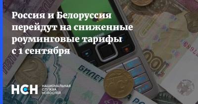 Россия и Белоруссия перейдут на сниженные роуминговые тарифы с 1 сентября - nsn.fm - Россия - Москва - Белоруссия - ?