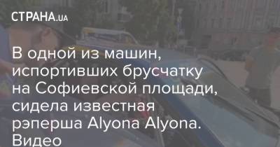 В одной из машин, испортивших брусчатку на Софиевской площади, сидела известная рэперша Alyona Alyona. Видео - strana.ua - Украина