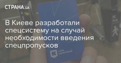 В Киеве разработали спецсистему на случай необходимости введения спецпропусков - strana.ua - Украина - Киев