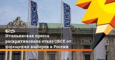 Итальянская пресса раскритиковала отказ ОБСЕ от посещения выборов в России - ridus.ru - Россия - Москва - Италия