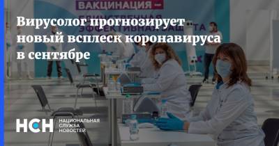 Евгений Тимаков - Вирусолог прогнозирует новый всплеск коронавируса в сентябре - nsn.fm - Россия