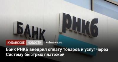 Банк РНКБ внедрил оплату товаров и услуг через Систему быстрых платежей - kubnews.ru