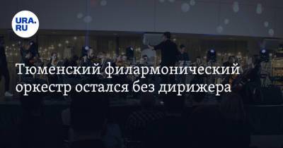 Тюменский филармонический оркестр остался без дирижера - ura.news - Тюмень